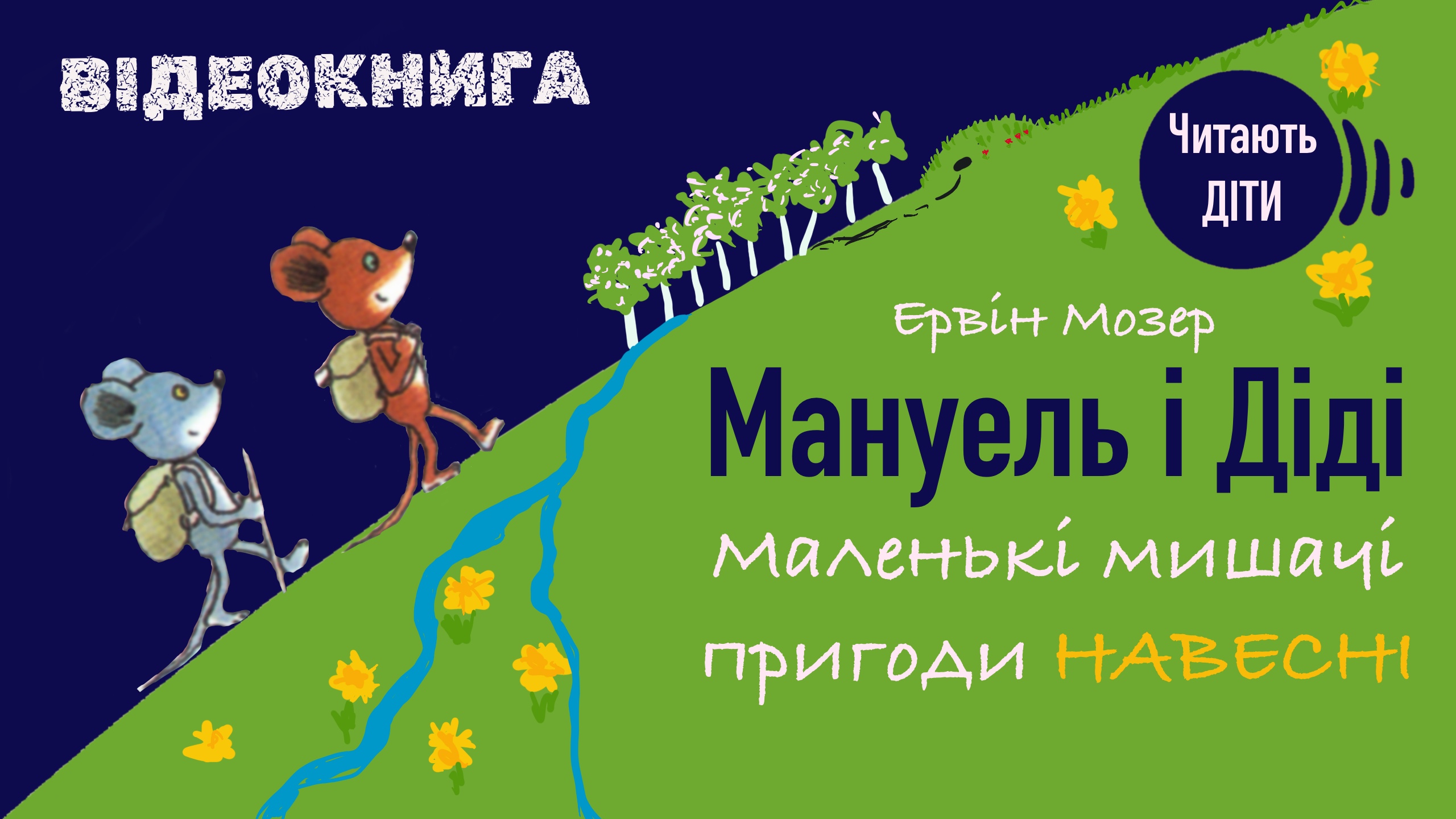 Обкладинка: Мануель і Діді. Маленькі мишачі пригоди навесні. Ервін Мозер